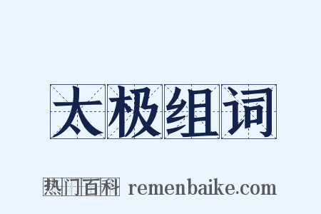 太极组词是什么意思的图片